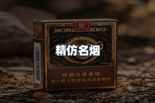 精仿名烟