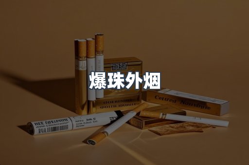 爆珠外烟
